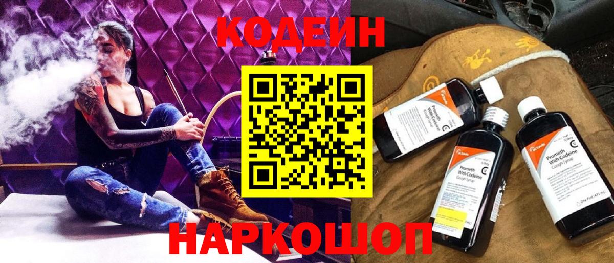 Кодеин Purple Drank Каменск-Шахтинский