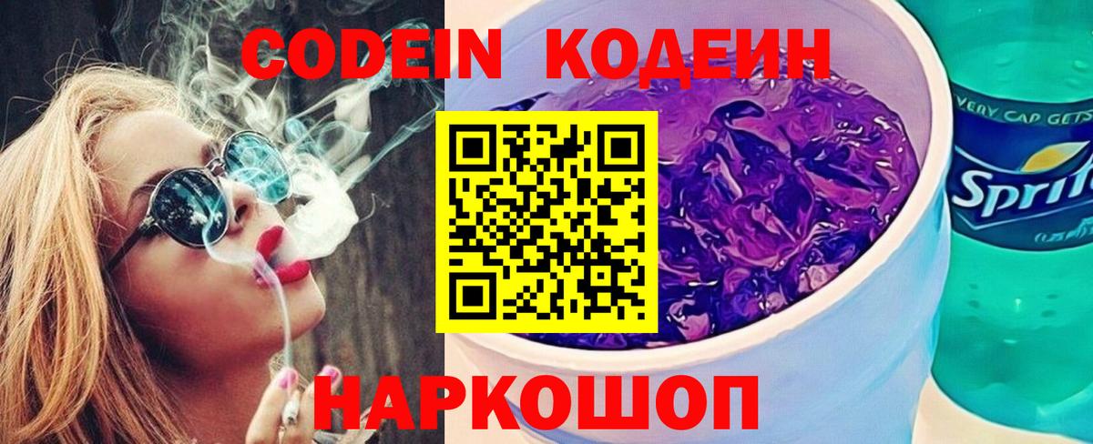 Кодеин Purple Drank  Кодеиновый сироп Lean напиток Lean (лин)  Каменск-Шахтинский  Вход с VPN 